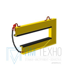 Захват для лестничных маршей ЗЛМ г/п 2,5 
т (1200 мм)