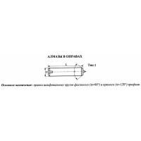 Алмаз в оправе 3908-0124, d7.0, L18мм, угол 120гр., 0,26 карат