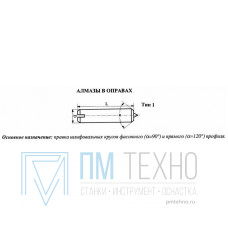 Алмаз в оправе 3908-0131, d=8.0, L50мм, угол 90гр., 0,21 карат