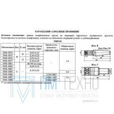 Карандаш алмазный   3908-0087C, тип 02, исп.С, АРС4, 1600/1250, 1,0 карат