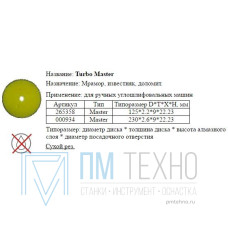 Диск отрезной алмазный Для сухой резки 1A1R 125х2,2х9х22,23  Turbo Master с непрерывной реж. кромкой