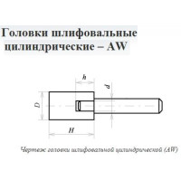 Головка абразивная 16х16х6 AW(ГЦ) 25А F60(25Н) O(СТ1) с хвостовиком 