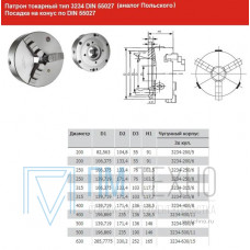 Патрон токарный d 160 мм 3-х кулачковый тип 3234 DIN 55027 усл. конус 4(аналог Польского)