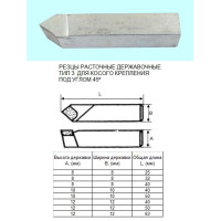 Резец Расточной державочный  8х 8х25 Т15К6(YT15) 45°, к расточным оправкам 